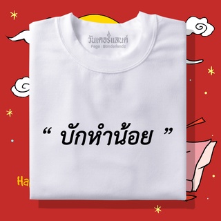 🔥 เสื้อยืดบักหำน้อย 100% ผ้านุ่ม สกรีนคมชัด มีครบไซส์ อก 22-56 ( ใส่ได้ทั้งครอบครัว )