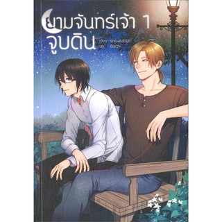 9786164250338 : ยามจันทร์เจ้าจูบดิน (1-2จบ )