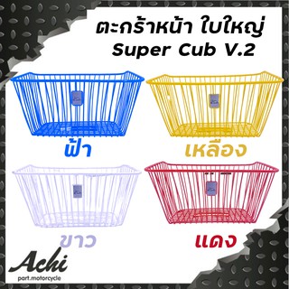 ตะกร้าหน้าใบใหญ่ Super Cub (ใส่ได้ทั้งไฟเหลี่ยมและไฟกลม)