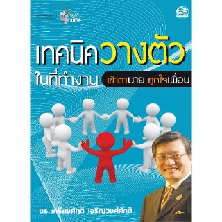 ซัคเซสพับลิชชิ่ง หนังสือ เทคนิคการวางตัวในที่ทำงานเข้าตานายถูกใจเพื่อน