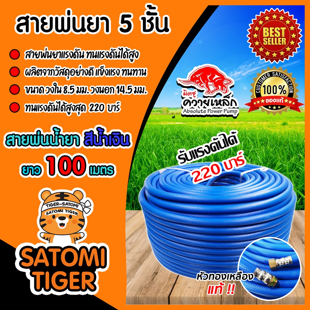 สายพ่นยา สายน้ำยาแรงดันสูง 5 ชั้น ม้วนเต็ม 100 เมตร มี 4 สี 3 ยี่ห้อให้เลือก  สายแรงดันพ่นยา อุปกรณ์