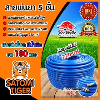 สายพ่นยา สายน้ำยาแรงดันสูง 3-5 ชั้น ม้วนเต็ม 100 เมตร มี 4 สี 3 ยี่ห้อให้เลือก  สายแรงดันพ่นยา อุปกรณ์เครื่องพ่นยา สาย