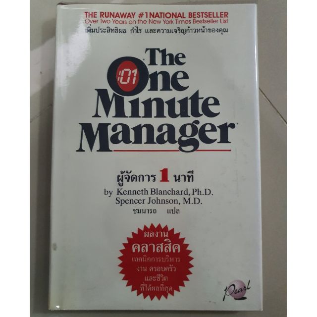 หนังสือผู้จัดการ1นาที The One Minute Manager