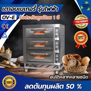 เตาอบเบเกอรี่ เตาอบไฟฟ้า 100% Electric Baking Oven OV-E [SGE] ประหยัดไฟ ผ่อน0%  ประกันศูนย์ไทย 1 ปีเต็ม