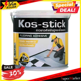 🔥The Best!! กาวปูกระเบื้องยาง ช่างใหญ่ KOS-STICK 3 กก. กาวปูกระเบื้อง CHANG YAI 3KG RUBBER TILE ADHESIVES