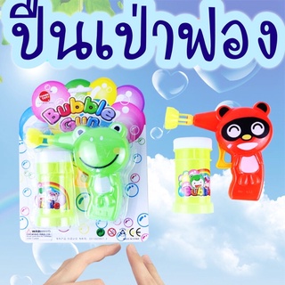 ปืนเป่าฟอง พร้อมกระบอกใส่น้ำยา ของเล่นเด็ก