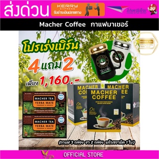 4แถม2 มาเชอร์คอฟฟี่ กาแฟมาเชอร์ กาแฟมาเต กาแฟเยอร์บามาเต MacherCoffee Macher Coffee สารสกัดจากธรรมชาติ 100%