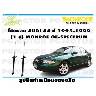 โช๊คหลัง AUDI A4 ปี 1995-1999 (1 คู่) MONROE OE-SPECTRUM