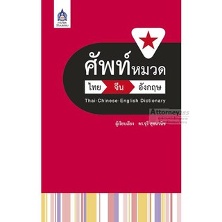 ศัพท์หมวด ไทย-จีน-อังกฤษ จุรี สุชนวนิช