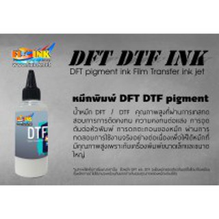 หมึกพิมพ์เครื่องพิมพ์ DFT DTF ฟิล์มทรานเฟอร์ และ น้ำยาล้างหัวพิมพ์ DFT ขนาด100ml