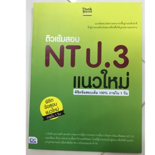 ติวเข้มสอบ NT ป.3 แนวใหม่ (IDC)