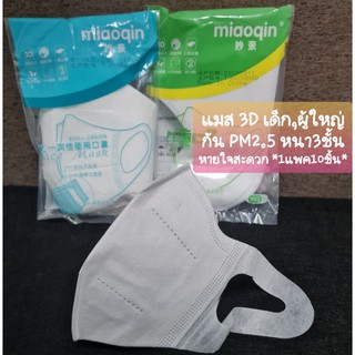 Mask 3D ของเด็กและผู้ใหญ่ หนา 3ชั้น หน้ากากอนามัย แบบมีชั้นกรอง กัน PM2.5 พร้อมส่งทันที❗❗