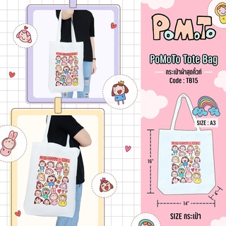 PoMoTo Tote Bag กระเป๋าผ้าสุดคิ้วท์ [TB15] ลาย Limited เนื้อผ้าดี สีสวย ลายสกรีนน่ารัก (ขนาด A3 แนวตั้ง)