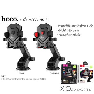 ที่วางโทรศัพท์ในรถยนต์ HOCO HK12 ปรับได้360 องศา ตัวหนีบมือถือ ติดกระจก ติดคอลโซน ติดแน่นกว่าเดิม Holder in car