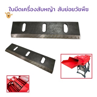 ใบมีดเครื่องสับย่อย GC-600 (04-1737)