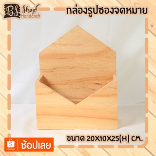 กล่องรูปซองจดหมาย Wooden envelope box 20x10x25