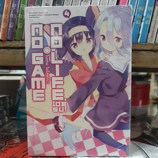 No Game No Life! โนเกมโนไลฟค่ะ ภาค2  เล่ม 1-  4 ยังไม่จบ