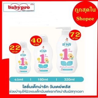 โลชั่นเด็กน่ารัก วันเดย์พลัส สูตรนิวบอร์น เด็กแรกเกิด 45มล180มล320มล ป้องกันแพ้ ผดผื่น