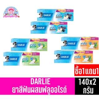 ดาร์ลี่ ยาสีฟันผสมฟลูออไรด์ แพ็คคู่140กรัม *ซื้อ1แถม1*