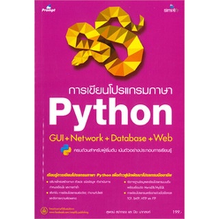 Chulabook|c111|9786162625619|หนังสือ|การเขียนโปรแกรมภาษา PYTHON GUI+NETWORK+DATABASE+WEB