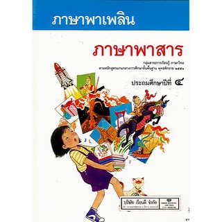 หนังสือ ภาษาพาเพลิน ภาษาพาสาร ป.4 ธารปัญญา/150.-/9789747647815