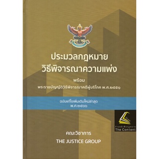 ประมวลกฎหมายวิธีพิจารณาความแพ่ง และวิ.ผู้บริโภค(แก้ไขเพิ่มเติม2566)(เล่มใหญ่ ปกแข็ง)TheJusticeGroup