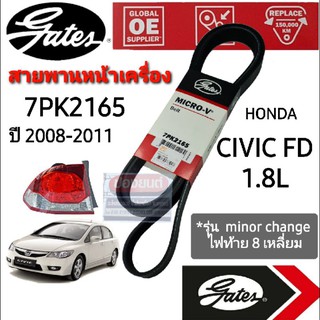 7PK2165 สายพานหน้าเครื่อง (แอร์ ไดชาร์ท) HONDA ฮอนด้า CIVIC FD ปี 08-11 ไฟท้าย 8 เหลี่ยม 1.8L ยี่ห้อ Gates