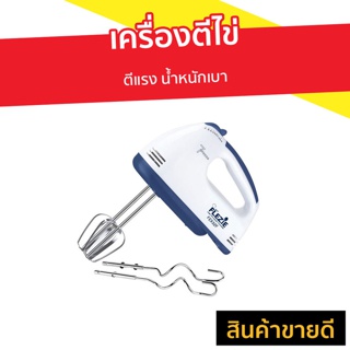 เครื่องตีไข่ Flezie ตีแรง น้ำหนักเบา รุ่น FEX52F - เครื่องตีไข่มือถือ