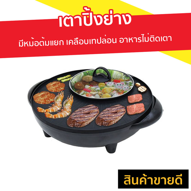 เตาปิ้งย่าง Kashiwa มีหม้อต้มแยก อาหารไม่ติดเตา รุ่น KW-310 - เตาปิ้งย่างเกาหลี