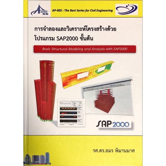 หนังสือมือสอง การจำลองและวิเคราะห์โครงสร้างด้วยโปรแกรม SAP2000 ขั้นต้น