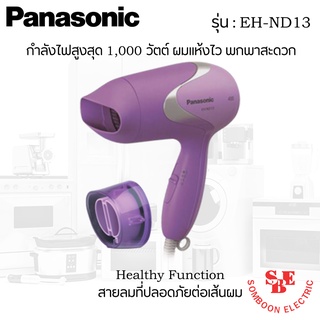 ไดร์เป่าผมราคาถูก ยี่ห้อ Panasonic รุ่น EH-ND13 กำลังไฟ 1,000W