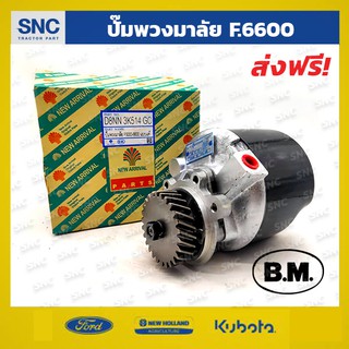 ปั๊มพวงมาลัยรถไถฟอร์ด ford 5000-6600 ยี่ห้อ BM