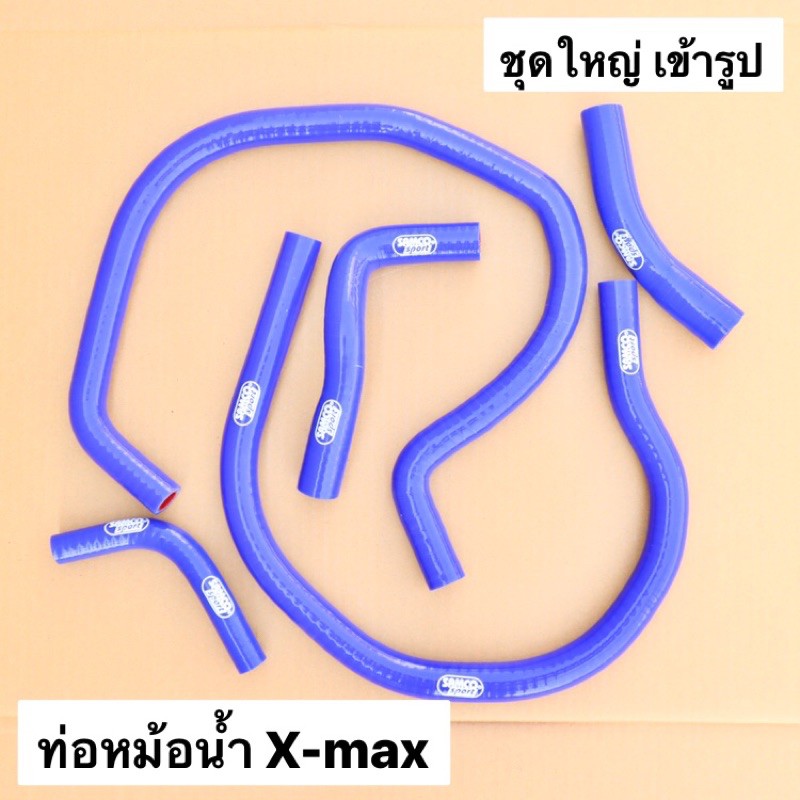 ท่อหม้อน้ำชุดใหญ่ เข้ารูป Xmax ท่อหม้อน้ำxmax สายหม้อน้ำแซมโก้