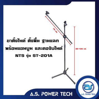 ขาตั้งไมค์ ตั้งพื้น ฐานแฉก พร้อมแขนบูม และคอจับไมค์ NTS รุ่น ST-201A