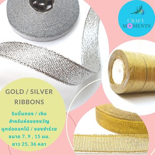 CRAFT MOMENTS : ริบบิ้นสีทอง สีเงิน 7 9 15 มิล 1 ม้วนยาว 25 36 หลา เนื้อทราย : ริบบิ้น GOLD SILVER RIBBON RIBBONS