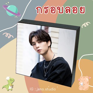 ❗พร้อมส่ง❗💚 กรอบลอย NCT JOHNNY Ver.2 เลือกรูปเองได้ ขนาด 6x8 8x8 นิ้ว 💚