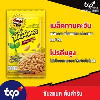 ซันสแนค รสต้นตำรับ 28 กรัม 3 แพ็ค (18 ซอง) Sunsnack Original 28 g. Pack 18 (TCP) เมล็ดทานตะวัน อบ กรอบ โปรตีนสูง