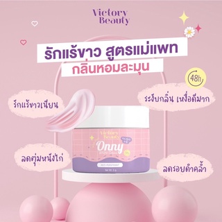 พร้อมส่งครีมรักแร้ออนนี่ ครีมรักแร้แม่แพท ออนนี่ครีมรักแร้ onny cream ครีมออนนี่