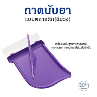 ถาดนับยา พลาสติก(สีม่วง) อุปกรณ์ถาดนับยา เครื่องมือสำหรับแพทย์ เภสัชกร  Tablet dispensing tray