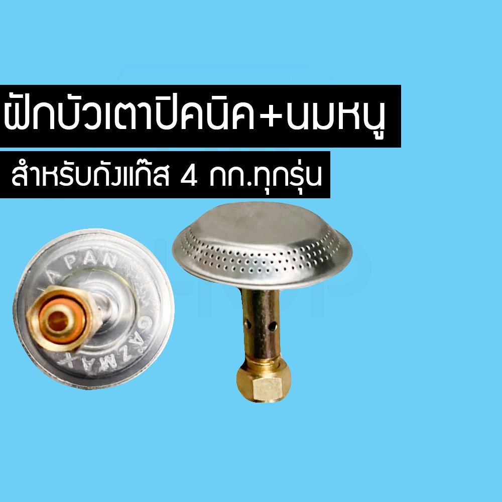 นมหนู หัวแก๊ส หัวบัว แก๊สปิคนิค ถัง 4 Kg