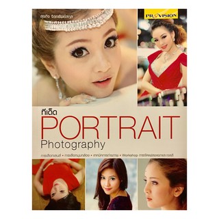 ทีเด็ด Portrait Photography