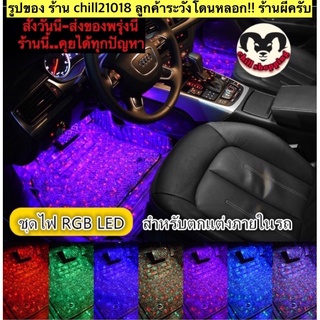 (ch1213z)ไฟใต้คอนโซนรถยนต์ , car interior decorative lights , ไฟส่องพื้น