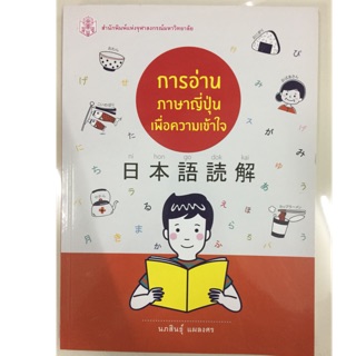 การอ่านภาษาญี่ปุ่นเพื่อความเข้าใจ (ศูนย์หนังสือจุฬา)