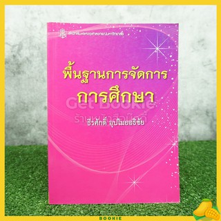 พื้นฐานการจัดการการศึกษา