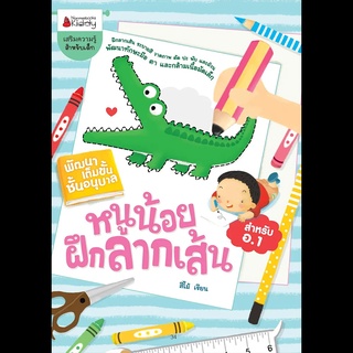 Nanmeebooks Kiddy หนังสือ หนูน้อยฝึกลากเส้น: ชุด พัฒนาเต็มขั้นชั้นอนุบาล 1