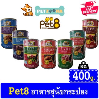 Pet8 อาหารสุนัขกระป๋อง ขนาด400กรัม