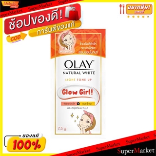 🔥แนะนำ!! OLAY NATURAL WHITE TONE UP โอเลย์ เนเชอรัลไวท์ โทนอัพ ขนาด 7.5กรัม ยกกล่อง 6ซอง บำรุงผิวหน้า