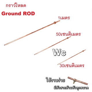 กราว์แท่งทองแดง กราว์ แท่งทองแดง 1เมตร กราวด์โหลดชุบแดง แท่งกราว์โหลด  50เซน  30เซน