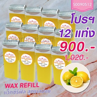 แว็กซ์กลิ่นเลม่อน Wax Refill 1 โหล