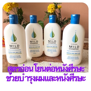 แชมพูศิริราชวิตามินB3 Siriraj Mild Shampoo แชมพูสระผมสูตรอ่อนโยนต่อหนังศรีษะ